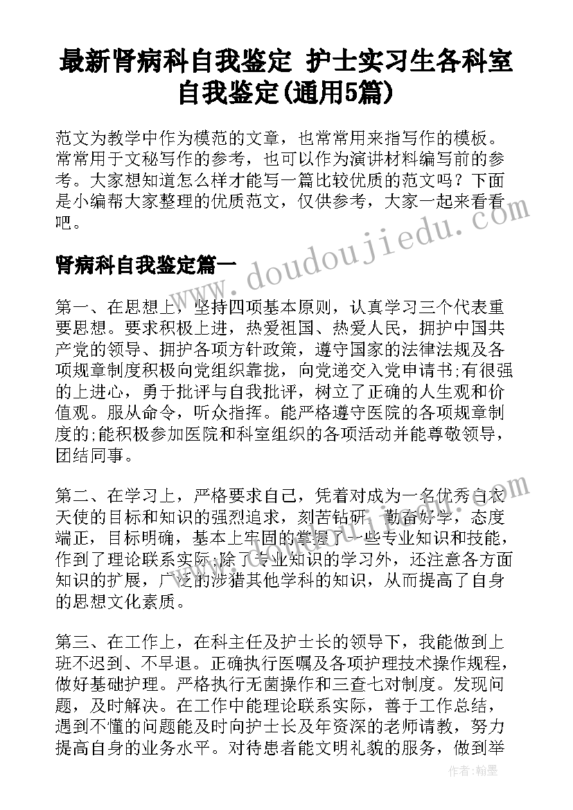 最新肾病科自我鉴定 护士实习生各科室自我鉴定(通用5篇)