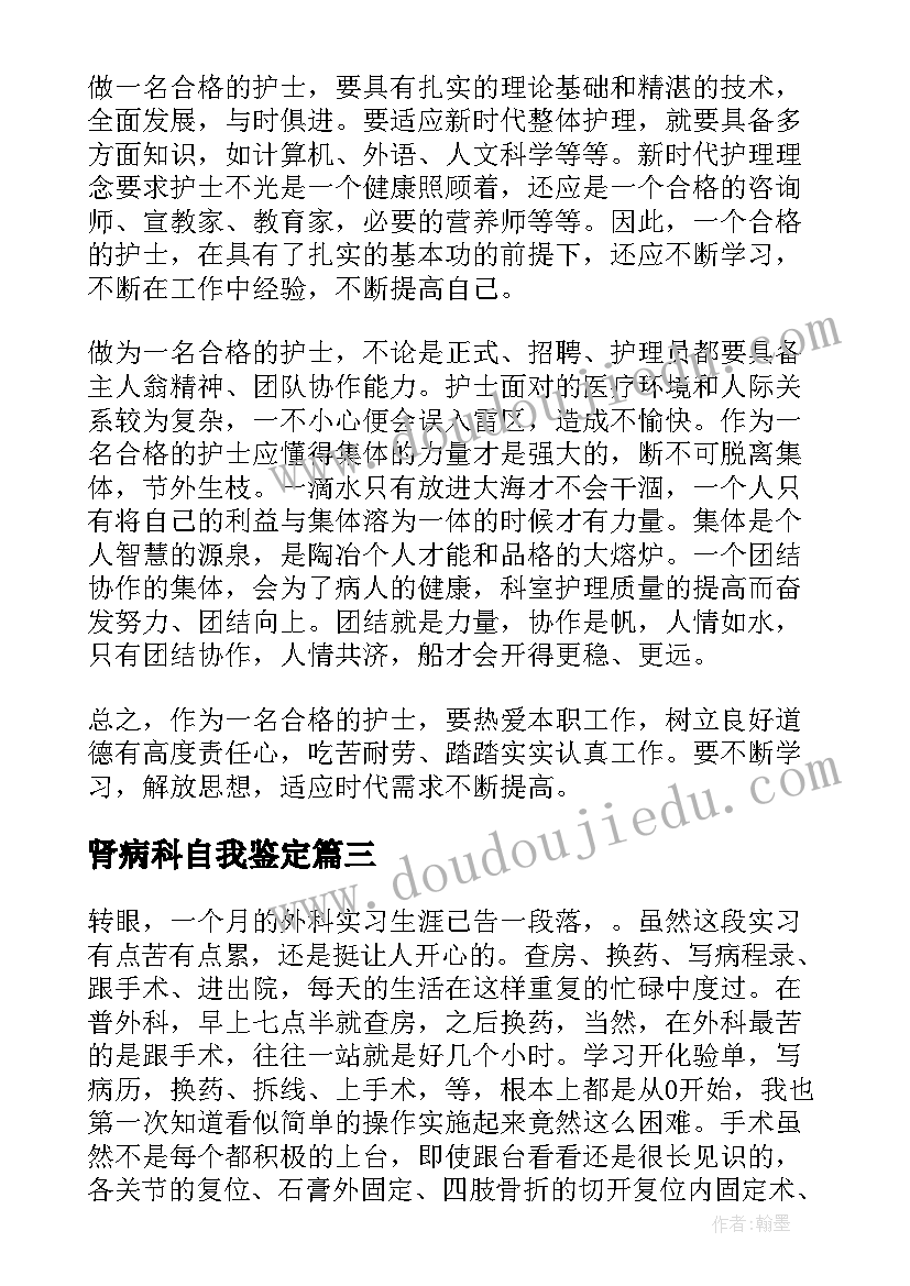 最新肾病科自我鉴定 护士实习生各科室自我鉴定(通用5篇)