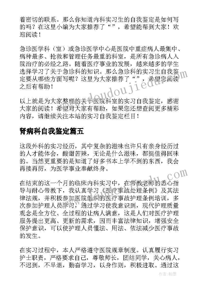 最新肾病科自我鉴定 护士实习生各科室自我鉴定(通用5篇)