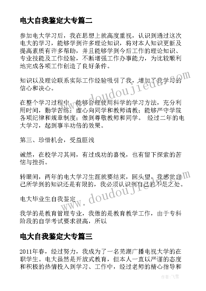 电大自我鉴定大专(精选5篇)