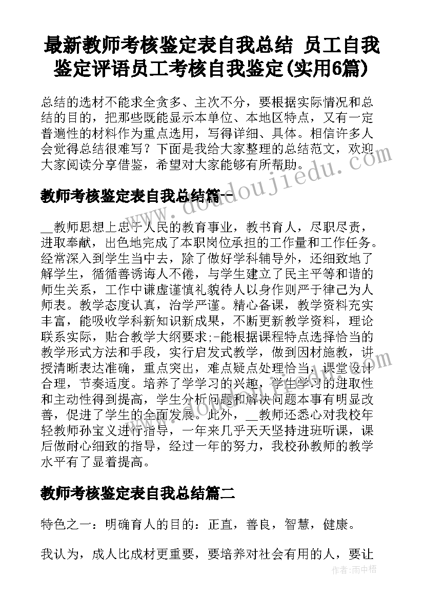 最新教师考核鉴定表自我总结 员工自我鉴定评语员工考核自我鉴定(实用6篇)