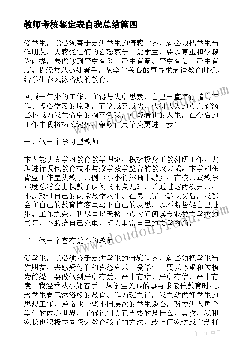 最新教师考核鉴定表自我总结 员工自我鉴定评语员工考核自我鉴定(实用6篇)