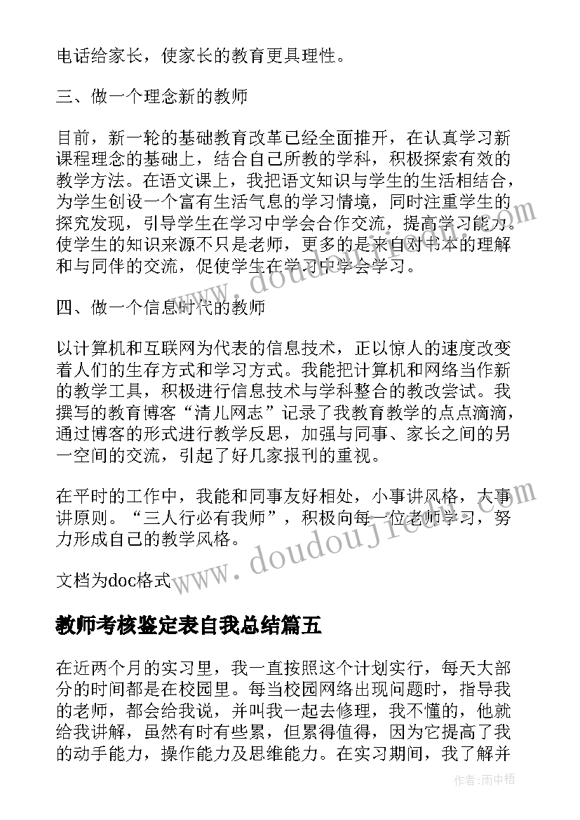 最新教师考核鉴定表自我总结 员工自我鉴定评语员工考核自我鉴定(实用6篇)