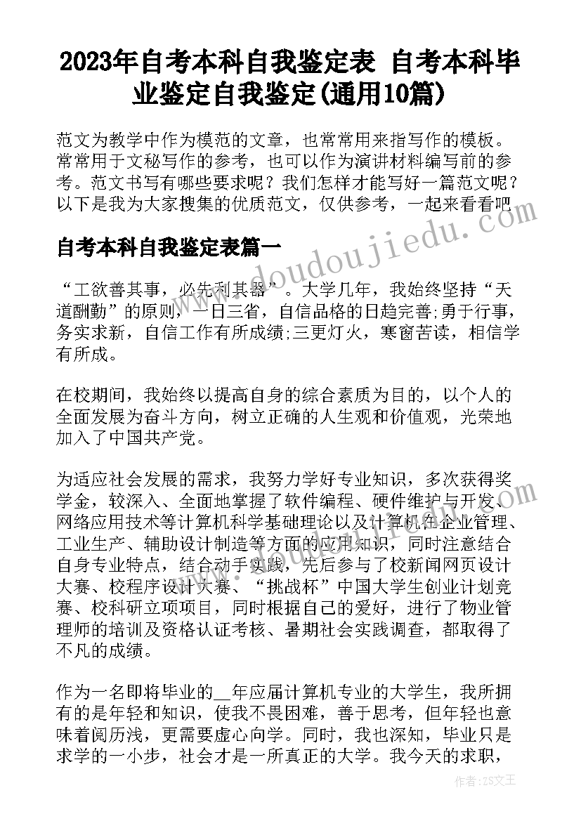 2023年自考本科自我鉴定表 自考本科毕业鉴定自我鉴定(通用10篇)