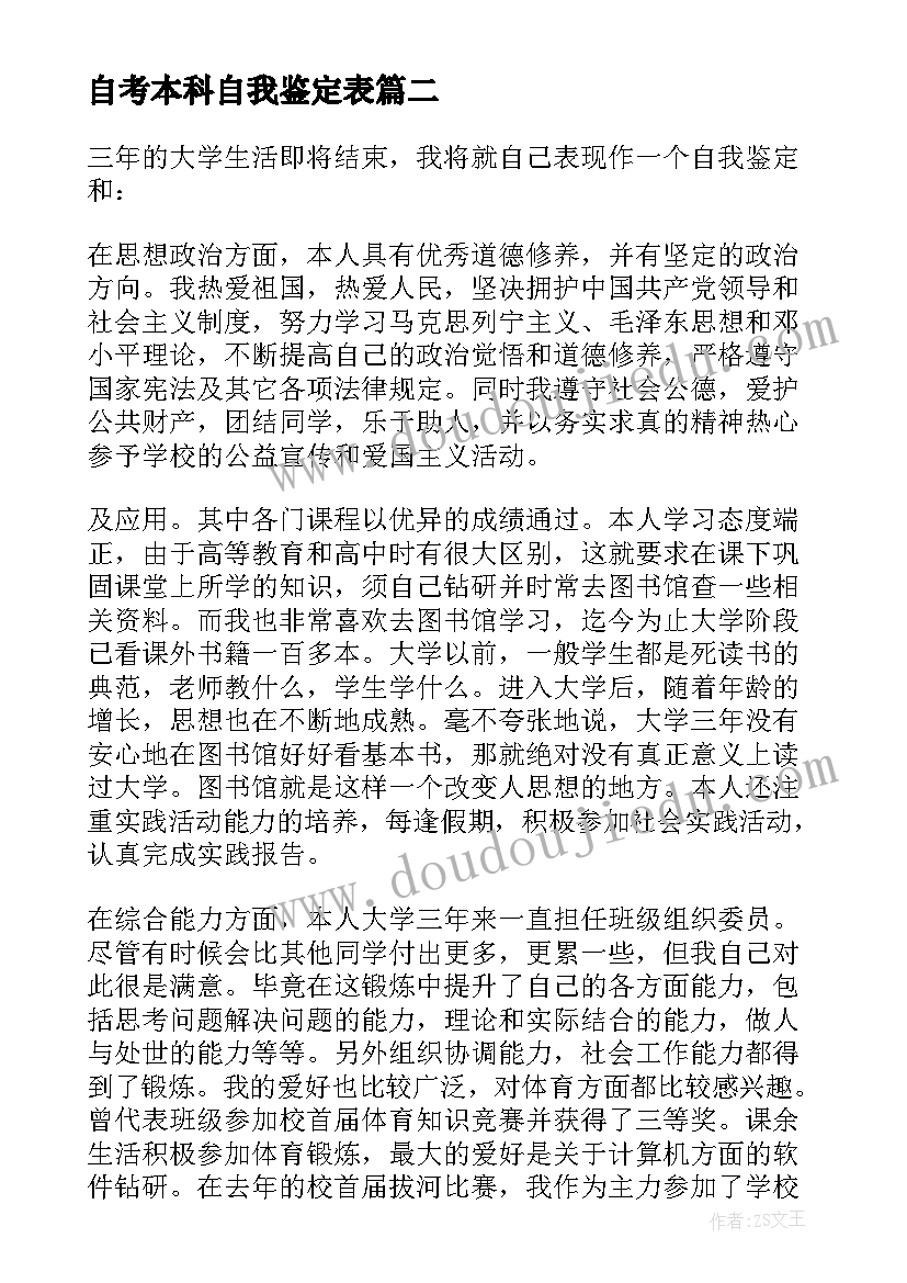 2023年自考本科自我鉴定表 自考本科毕业鉴定自我鉴定(通用10篇)