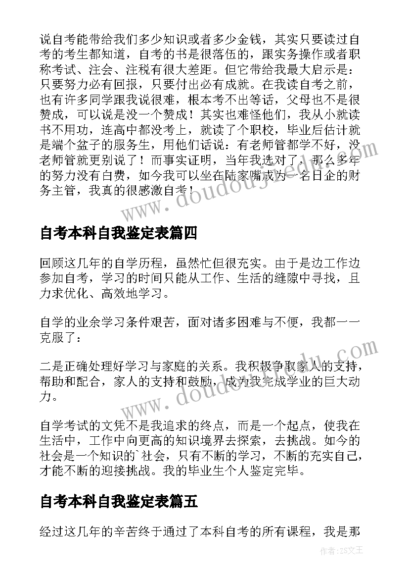 2023年自考本科自我鉴定表 自考本科毕业鉴定自我鉴定(通用10篇)