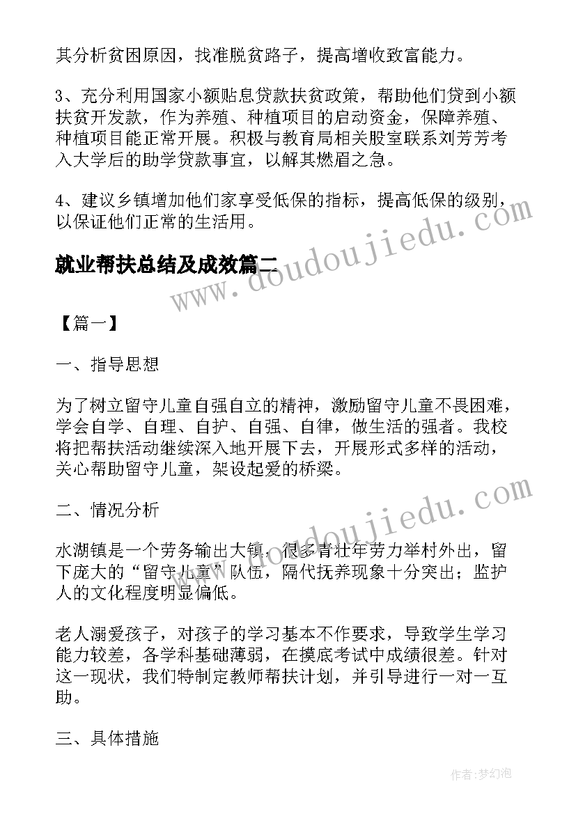 最新就业帮扶总结及成效 精准扶贫帮扶工作计划书(优秀5篇)