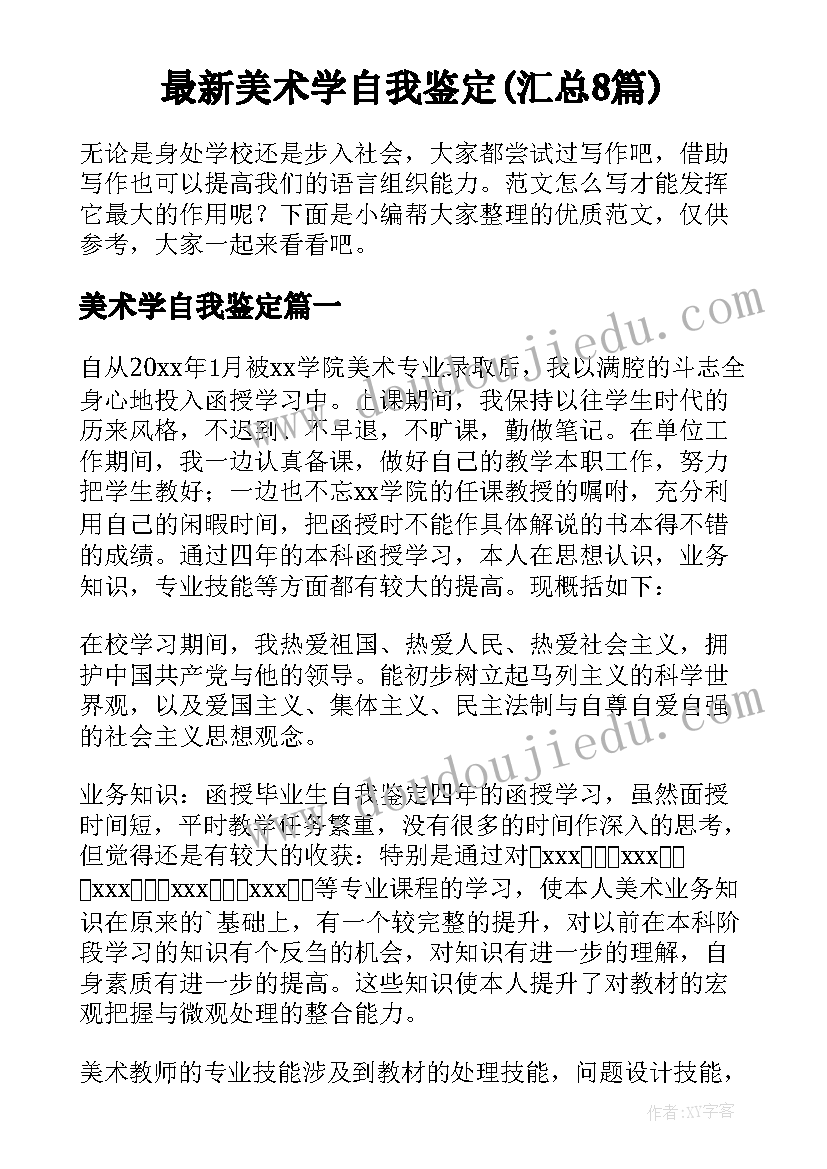 最新美术学自我鉴定(汇总8篇)