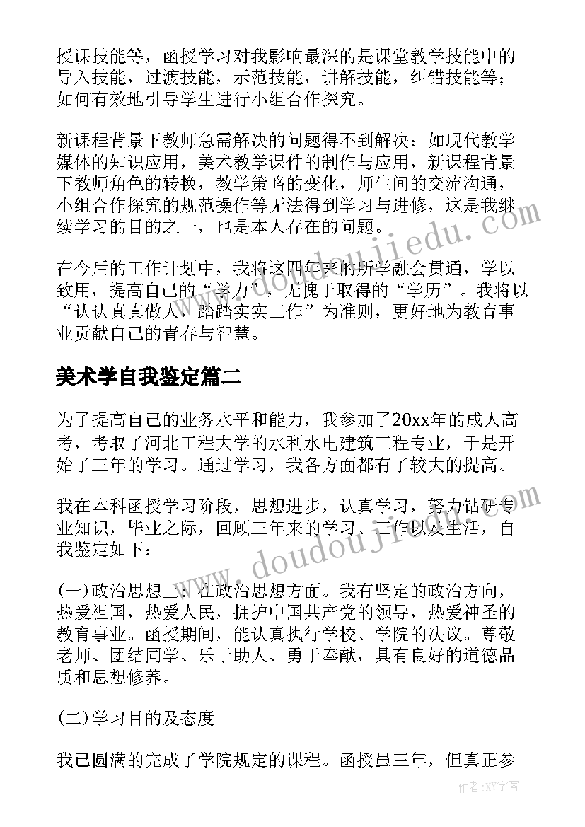 最新美术学自我鉴定(汇总8篇)