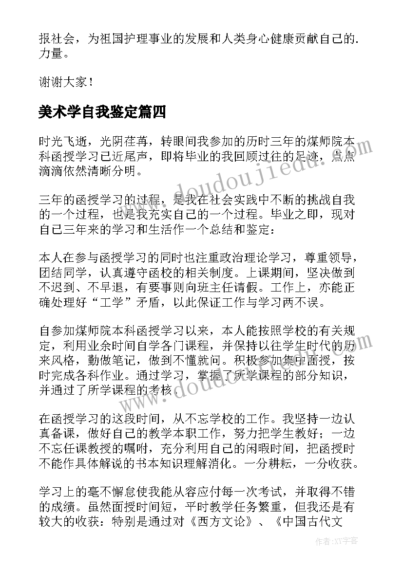 最新美术学自我鉴定(汇总8篇)