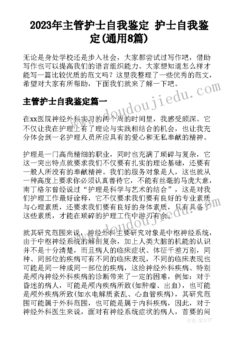 2023年主管护士自我鉴定 护士自我鉴定(通用8篇)