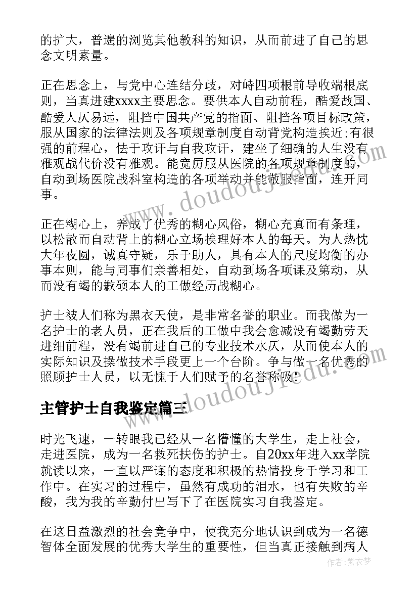 2023年主管护士自我鉴定 护士自我鉴定(通用8篇)