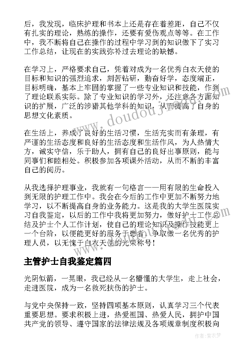 2023年主管护士自我鉴定 护士自我鉴定(通用8篇)