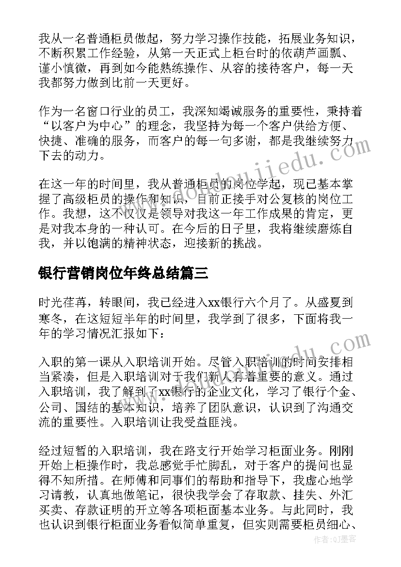 银行营销岗位年终总结(实用7篇)