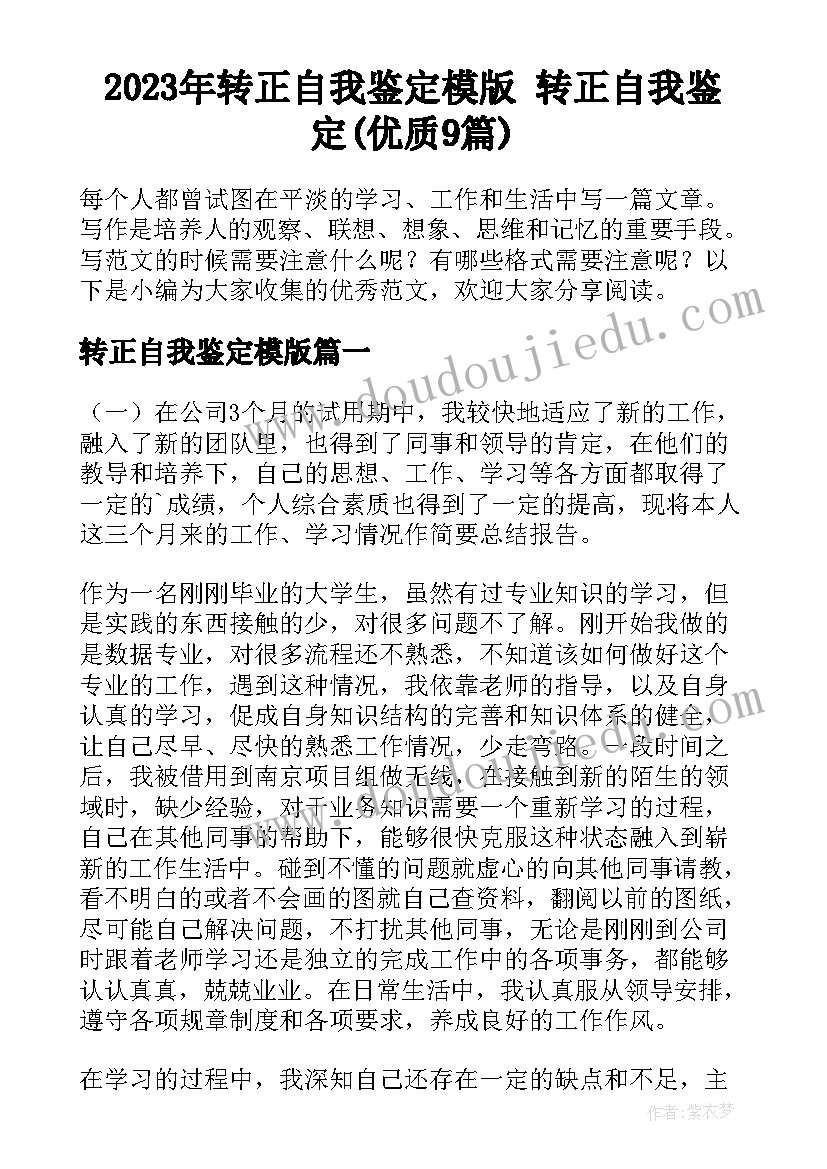 2023年转正自我鉴定模版 转正自我鉴定(优质9篇)