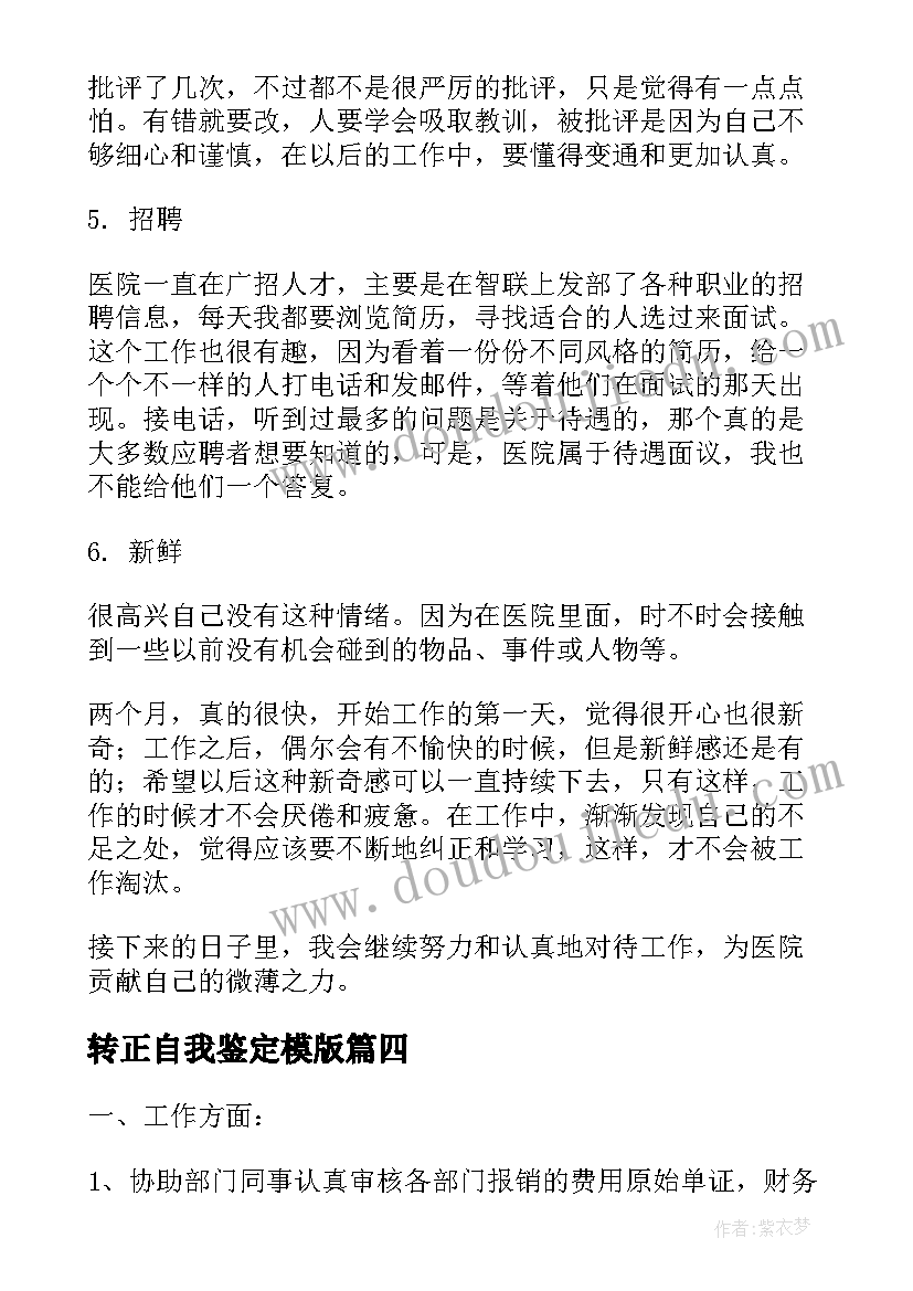 2023年转正自我鉴定模版 转正自我鉴定(优质9篇)