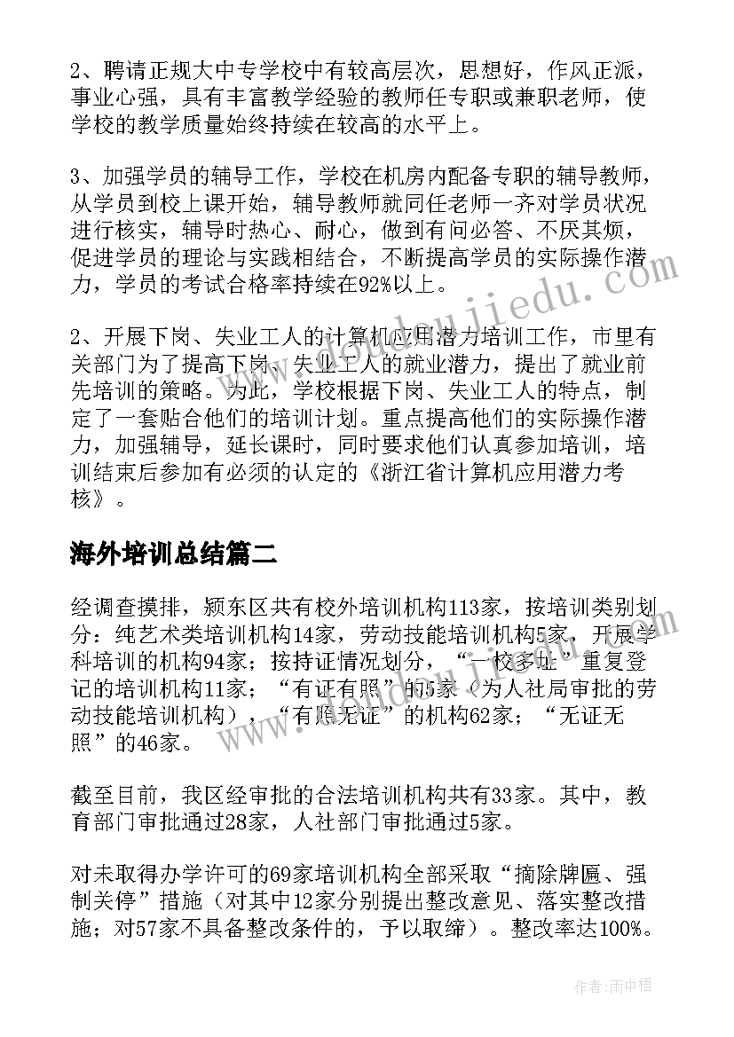 海外培训总结(实用5篇)