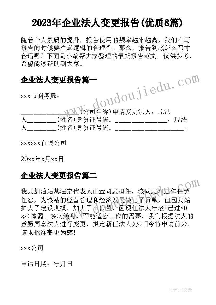 2023年企业法人变更报告(优质8篇)