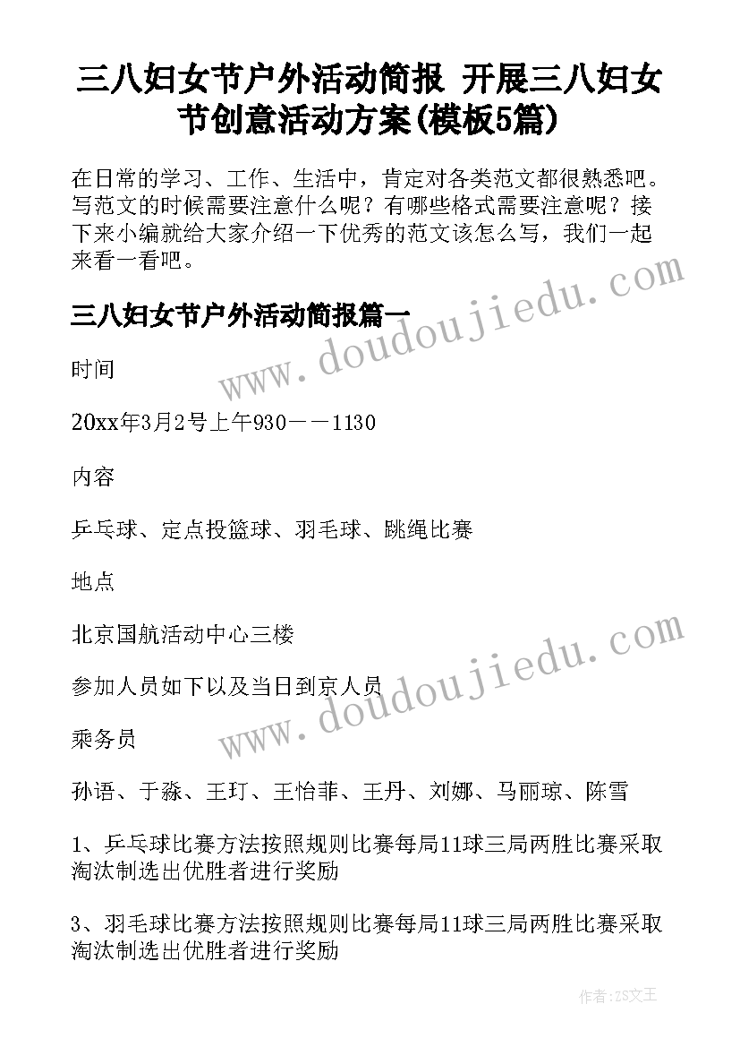 三八妇女节户外活动简报 开展三八妇女节创意活动方案(模板5篇)