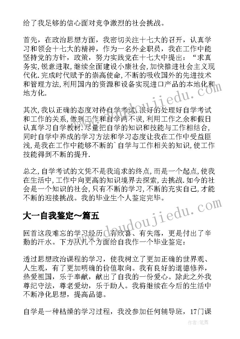 最新大一自我鉴定～(实用6篇)