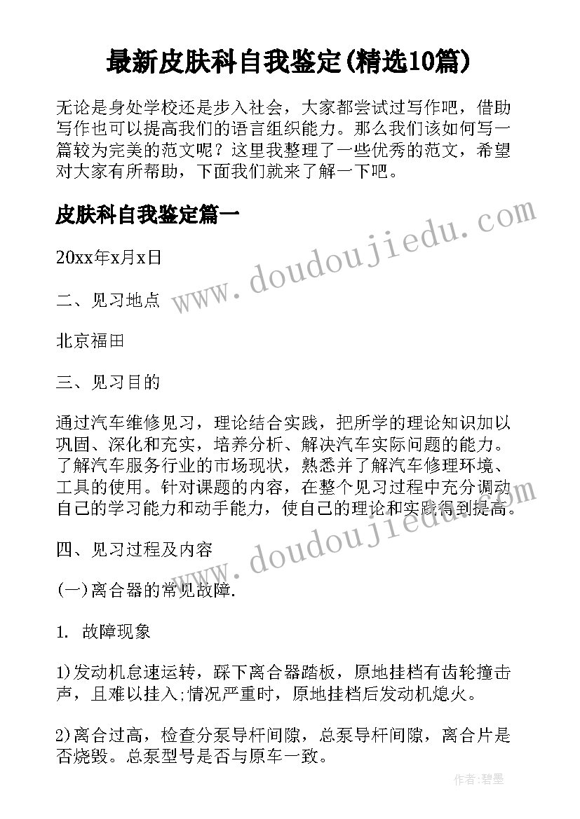 最新皮肤科自我鉴定(精选10篇)