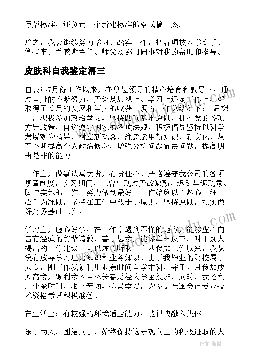 最新皮肤科自我鉴定(精选10篇)