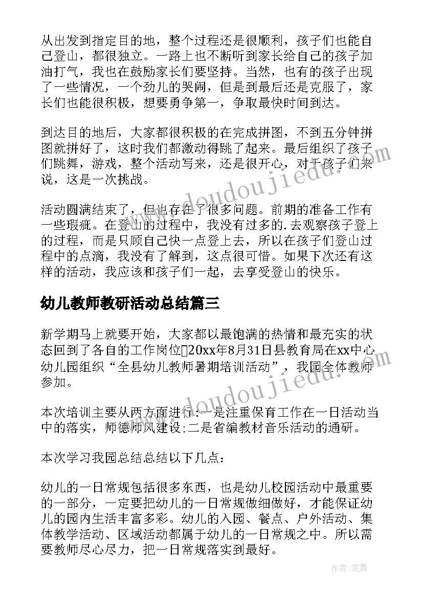 最新幼儿教师教研活动总结 幼儿教师活动总结(实用8篇)