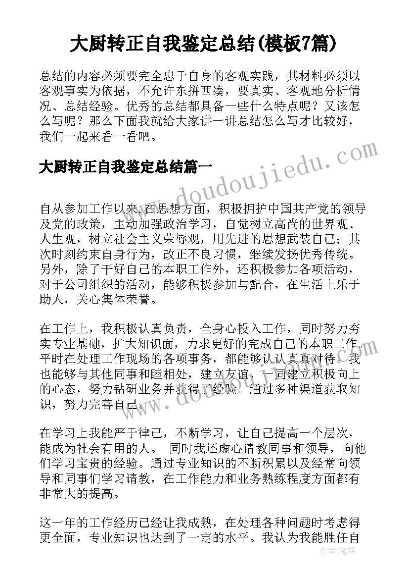 大厨转正自我鉴定总结(模板7篇)