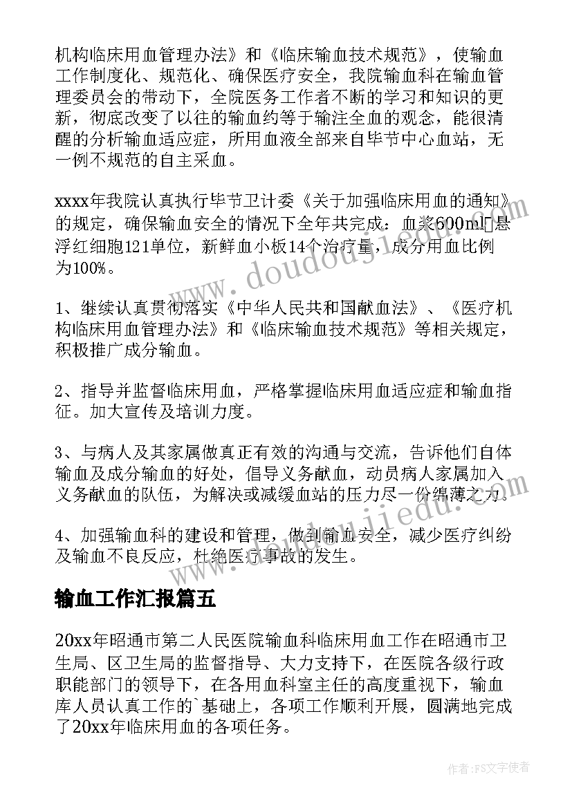 2023年输血工作汇报(大全5篇)