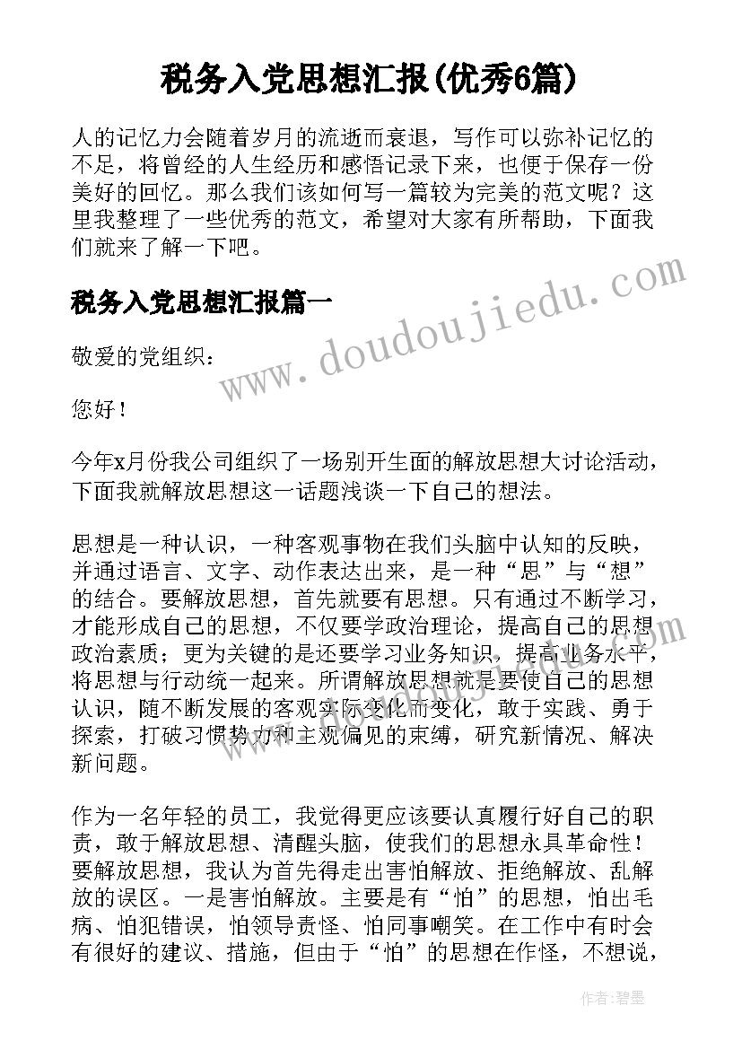 税务入党思想汇报(优秀6篇)