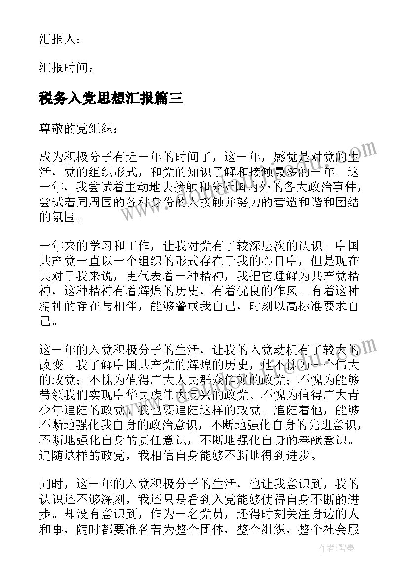 税务入党思想汇报(优秀6篇)