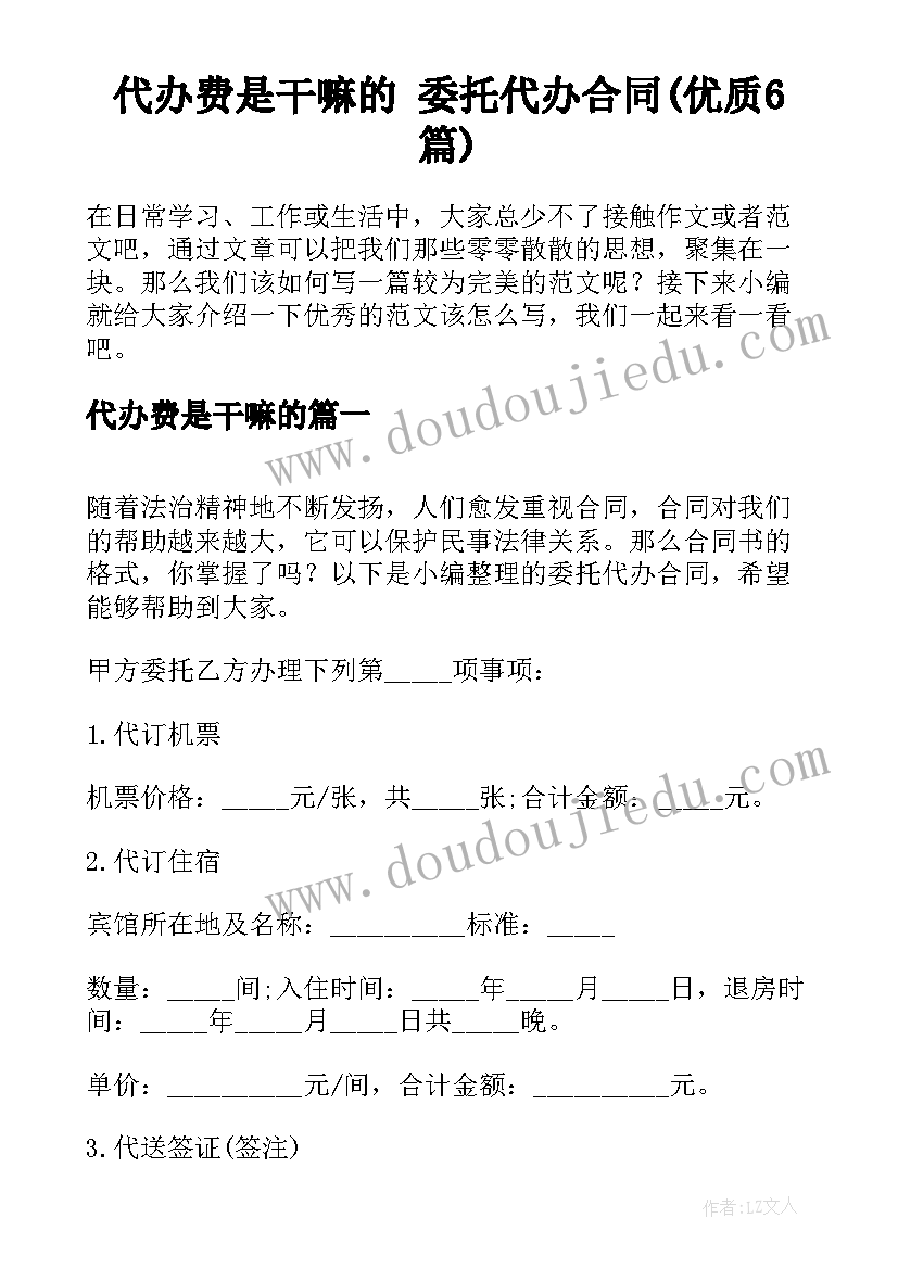 代办费是干嘛的 委托代办合同(优质6篇)