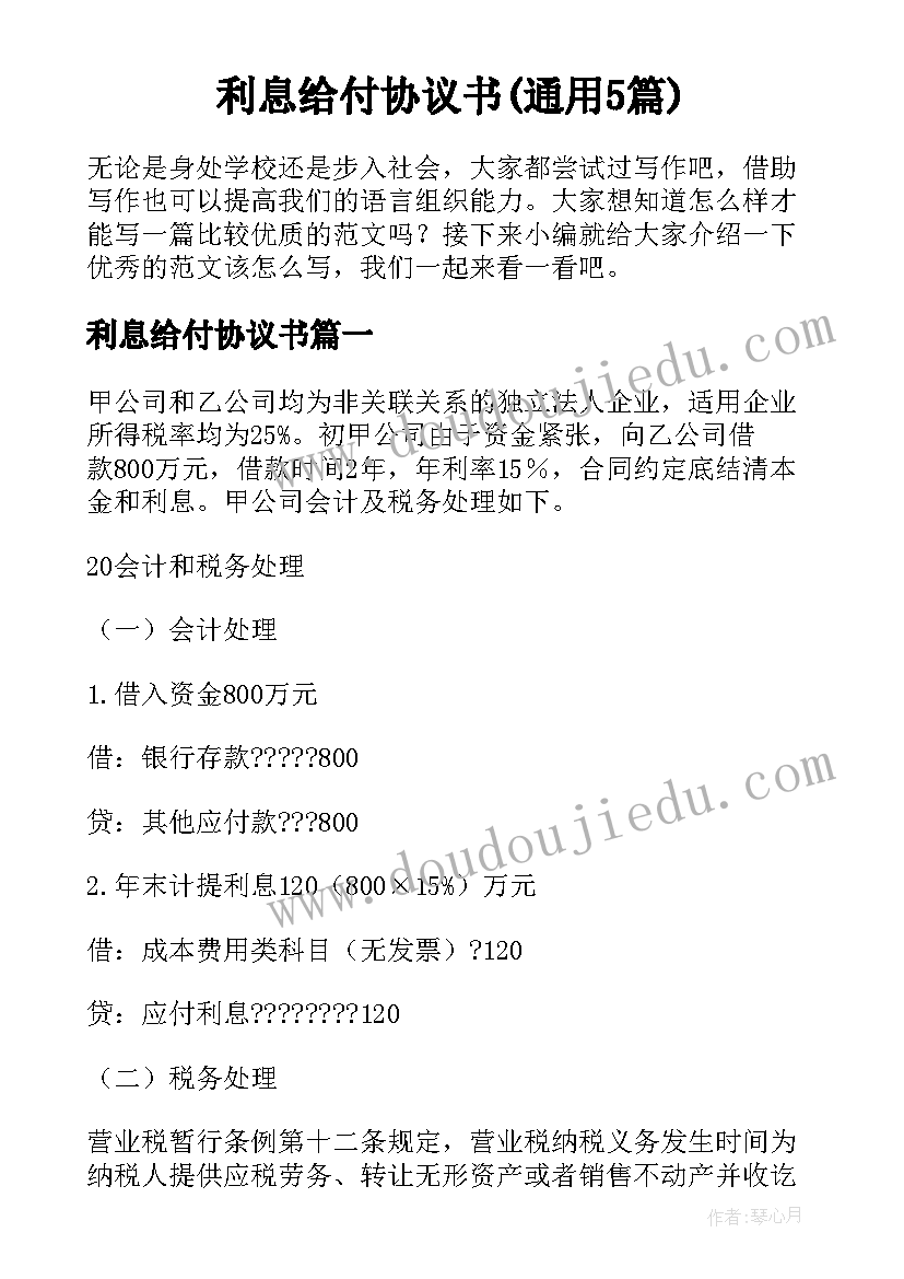 利息给付协议书(通用5篇)