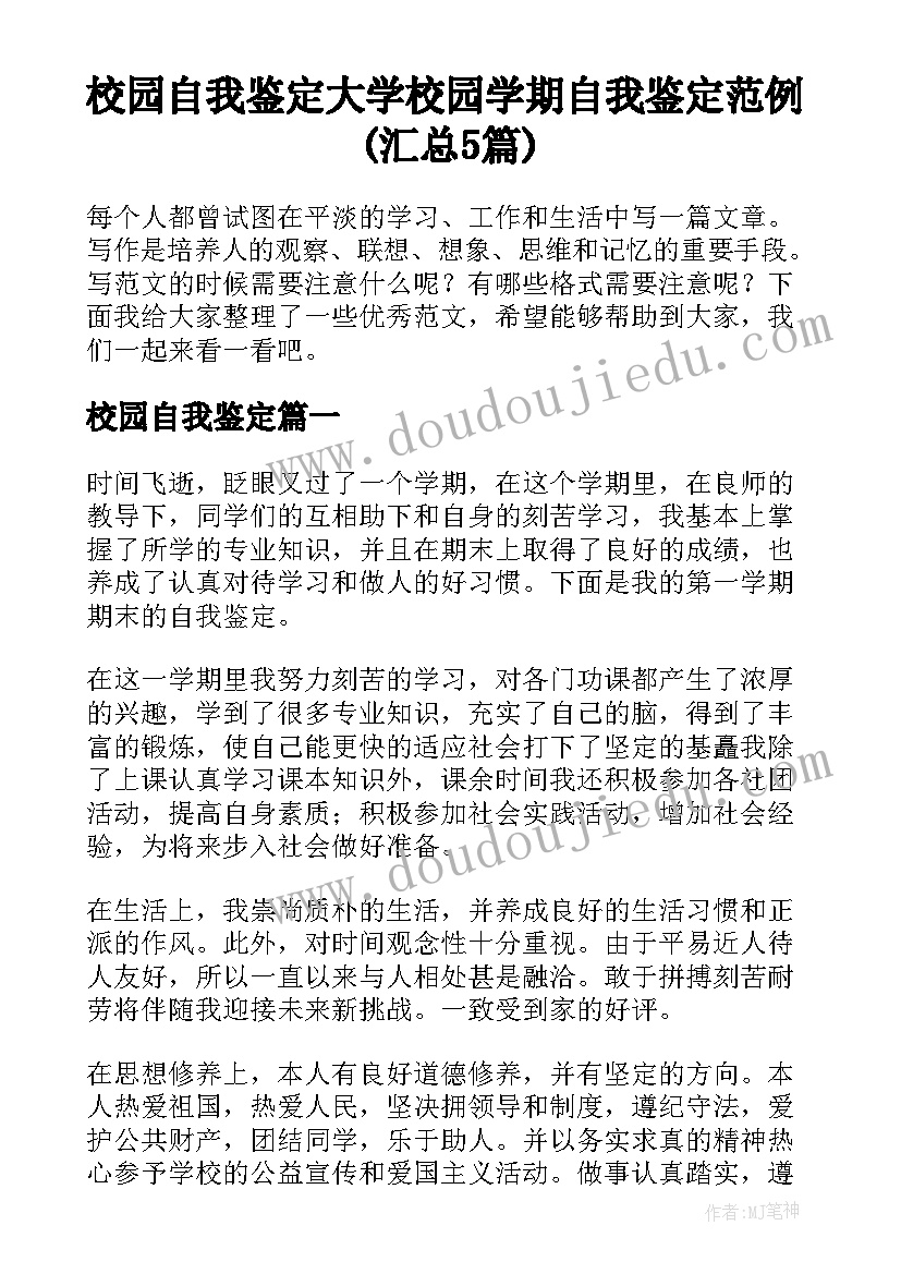 校园自我鉴定 大学校园学期自我鉴定范例(汇总5篇)