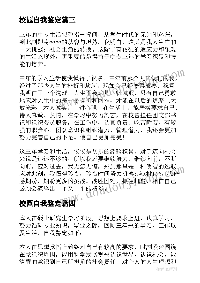 校园自我鉴定 大学校园学期自我鉴定范例(汇总5篇)