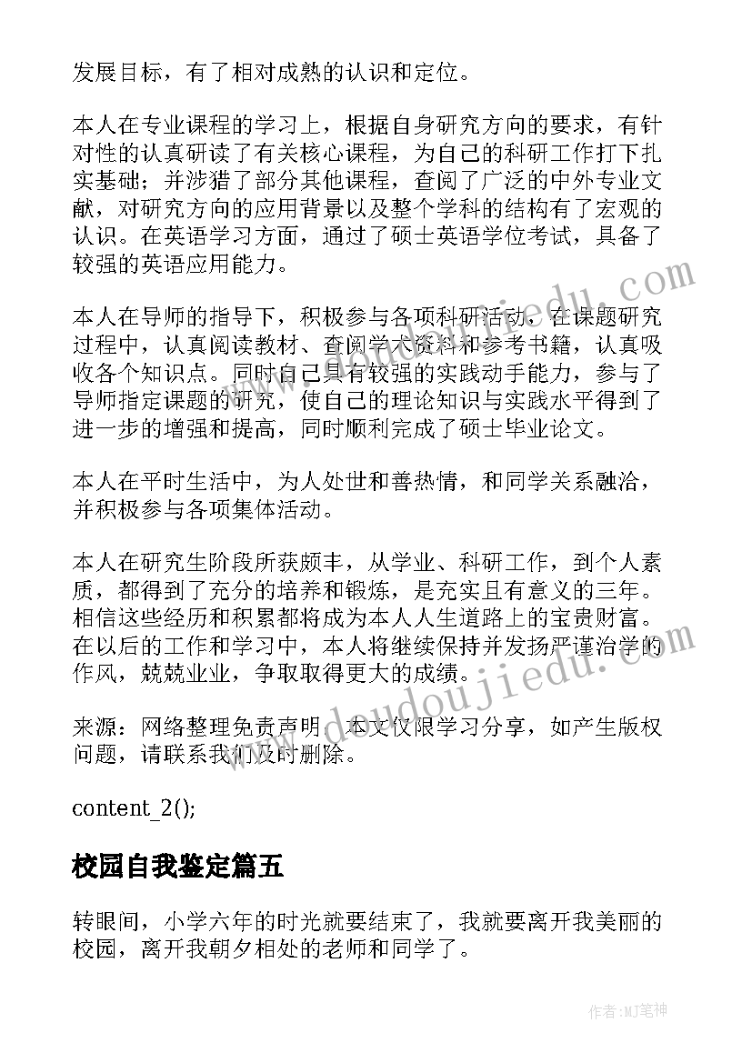 校园自我鉴定 大学校园学期自我鉴定范例(汇总5篇)