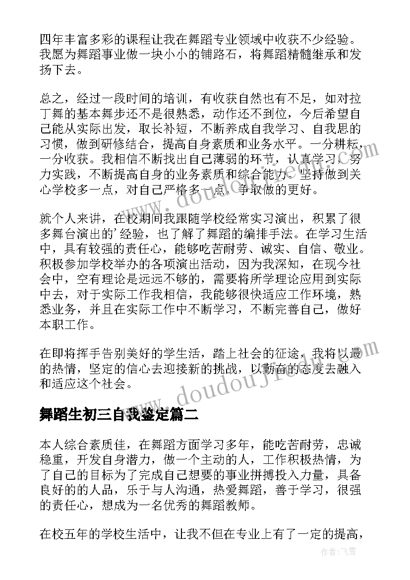 2023年舞蹈生初三自我鉴定 舞蹈生自我鉴定(实用6篇)