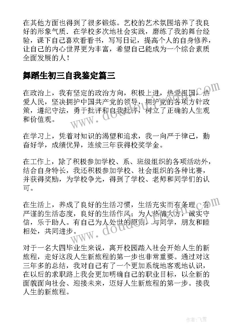 2023年舞蹈生初三自我鉴定 舞蹈生自我鉴定(实用6篇)