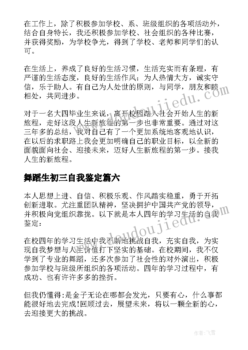 2023年舞蹈生初三自我鉴定 舞蹈生自我鉴定(实用6篇)