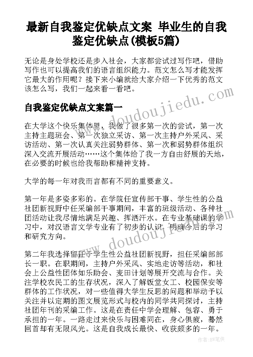 最新自我鉴定优缺点文案 毕业生的自我鉴定优缺点(模板5篇)