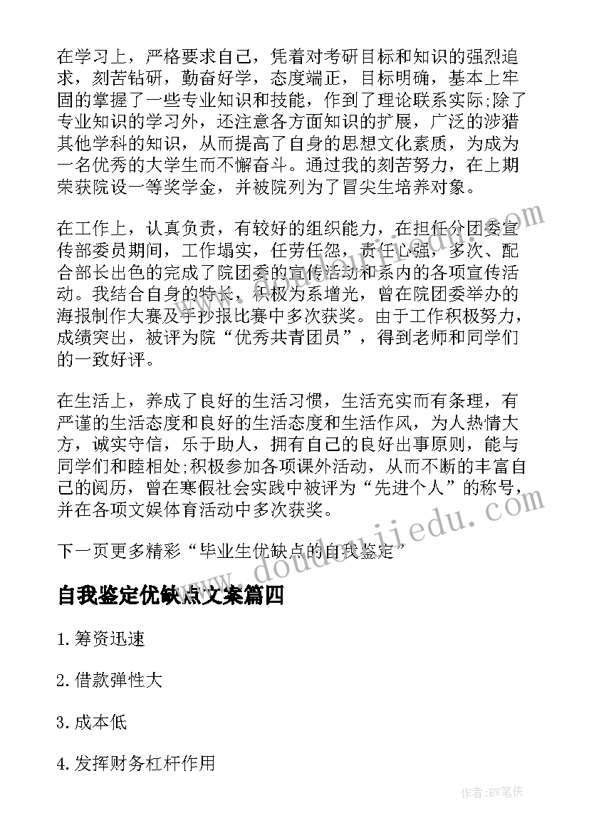 最新自我鉴定优缺点文案 毕业生的自我鉴定优缺点(模板5篇)