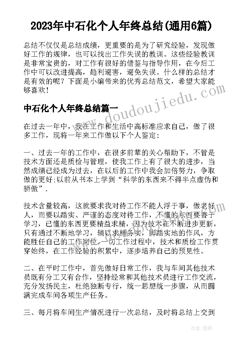 2023年中石化个人年终总结(通用6篇)