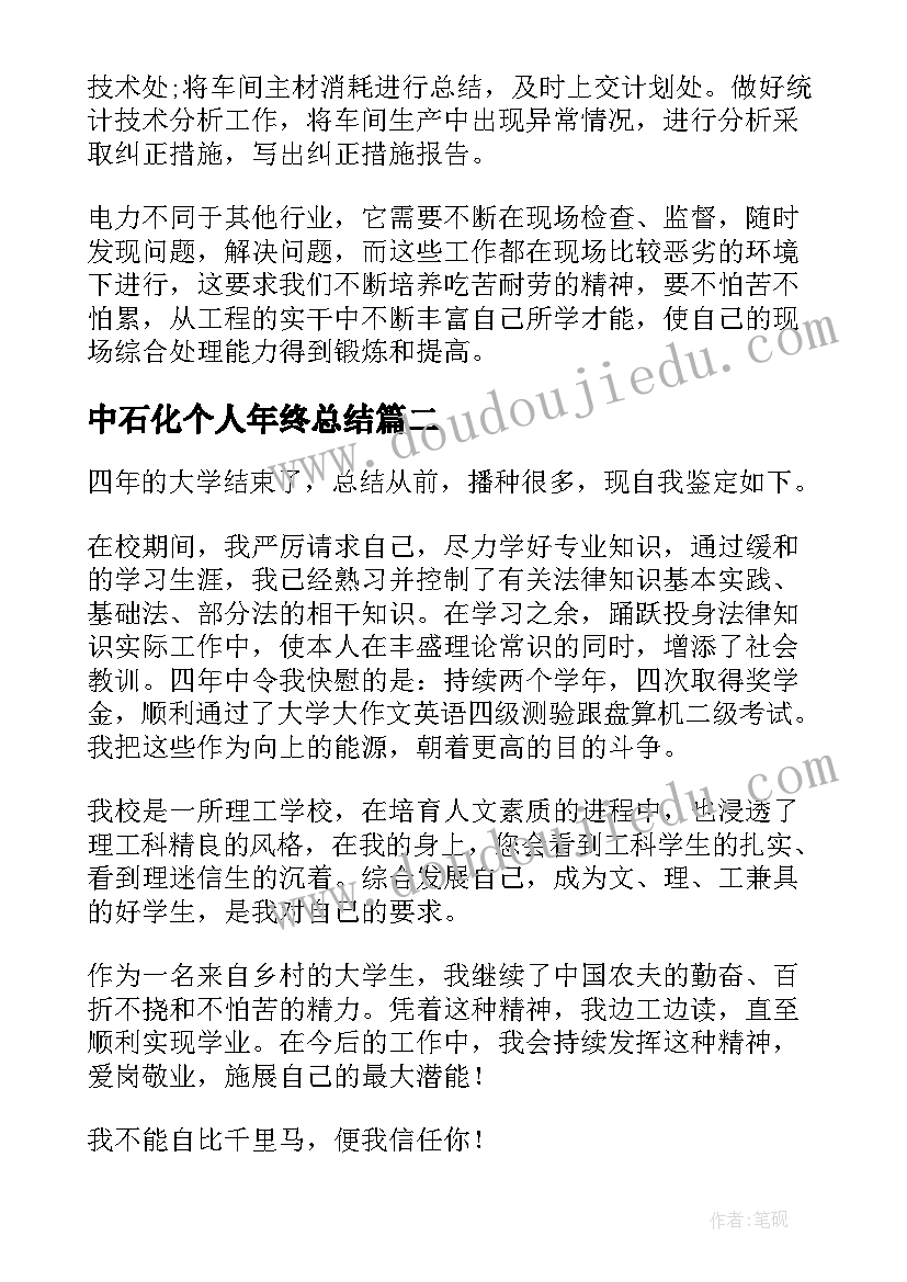 2023年中石化个人年终总结(通用6篇)