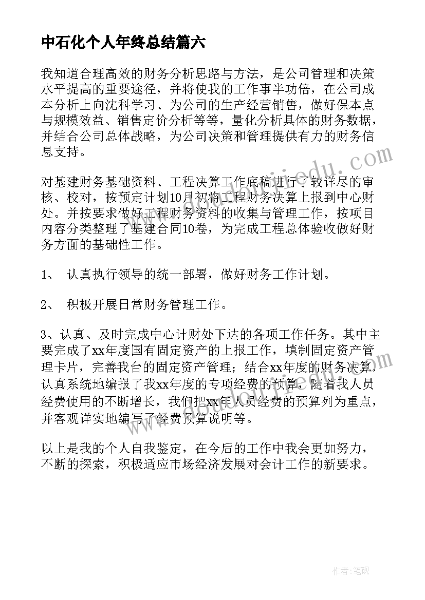 2023年中石化个人年终总结(通用6篇)