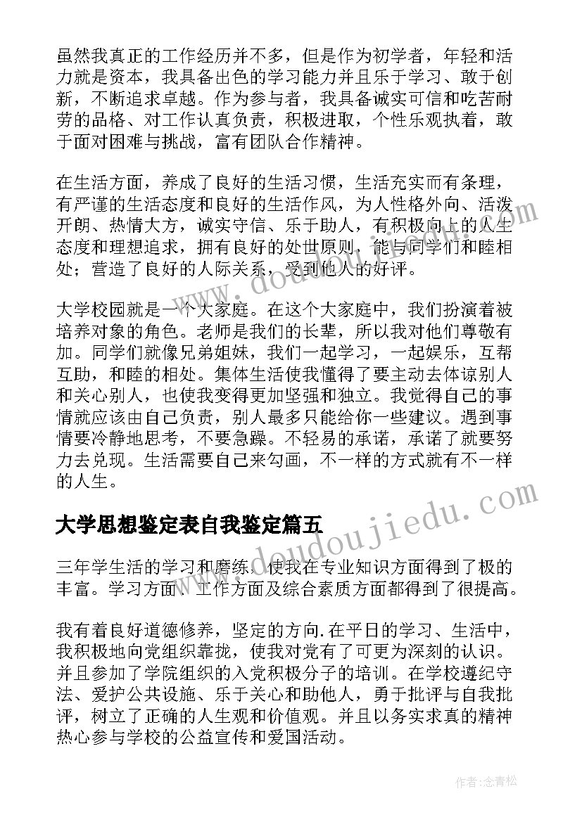 最新大学思想鉴定表自我鉴定 大学生思想道德自我鉴定(优秀9篇)