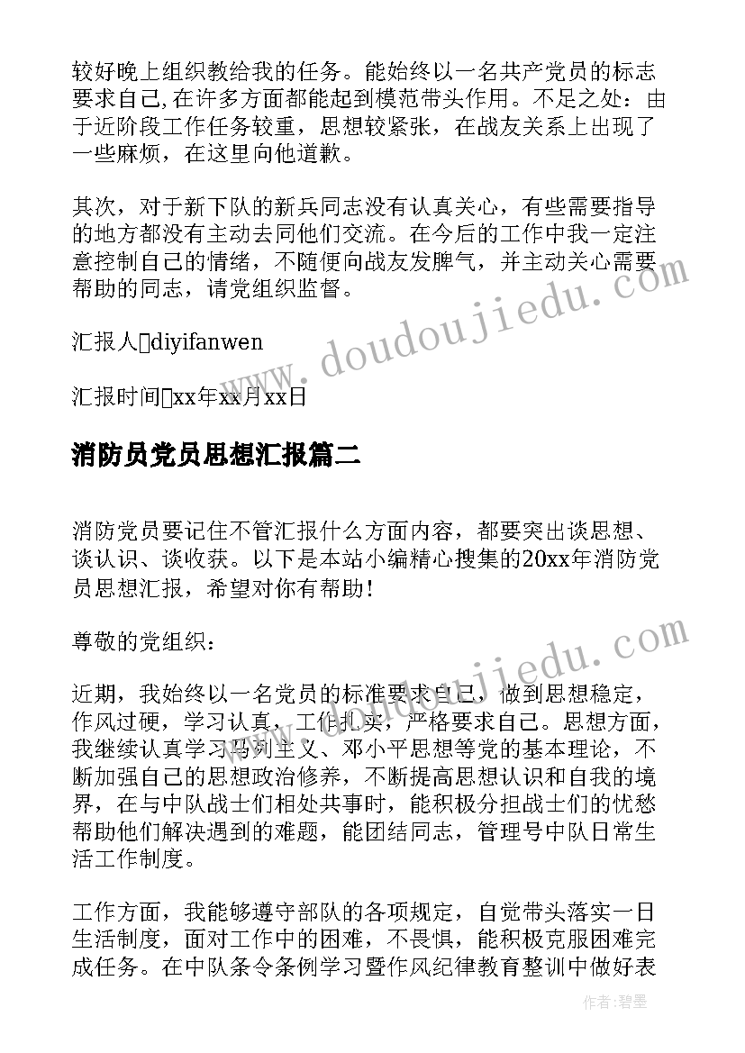 2023年消防员党员思想汇报(通用5篇)