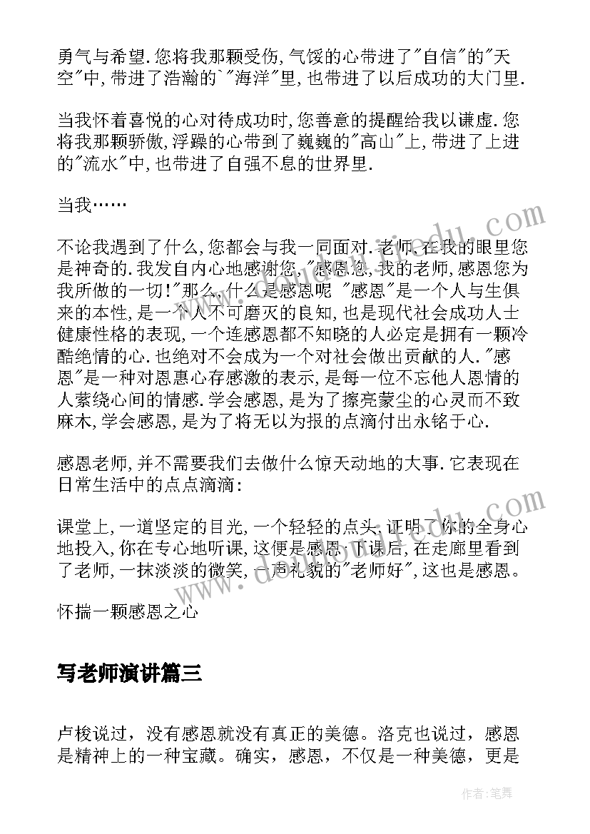 2023年写老师演讲 感恩老师演讲稿感恩老师演讲稿(实用7篇)