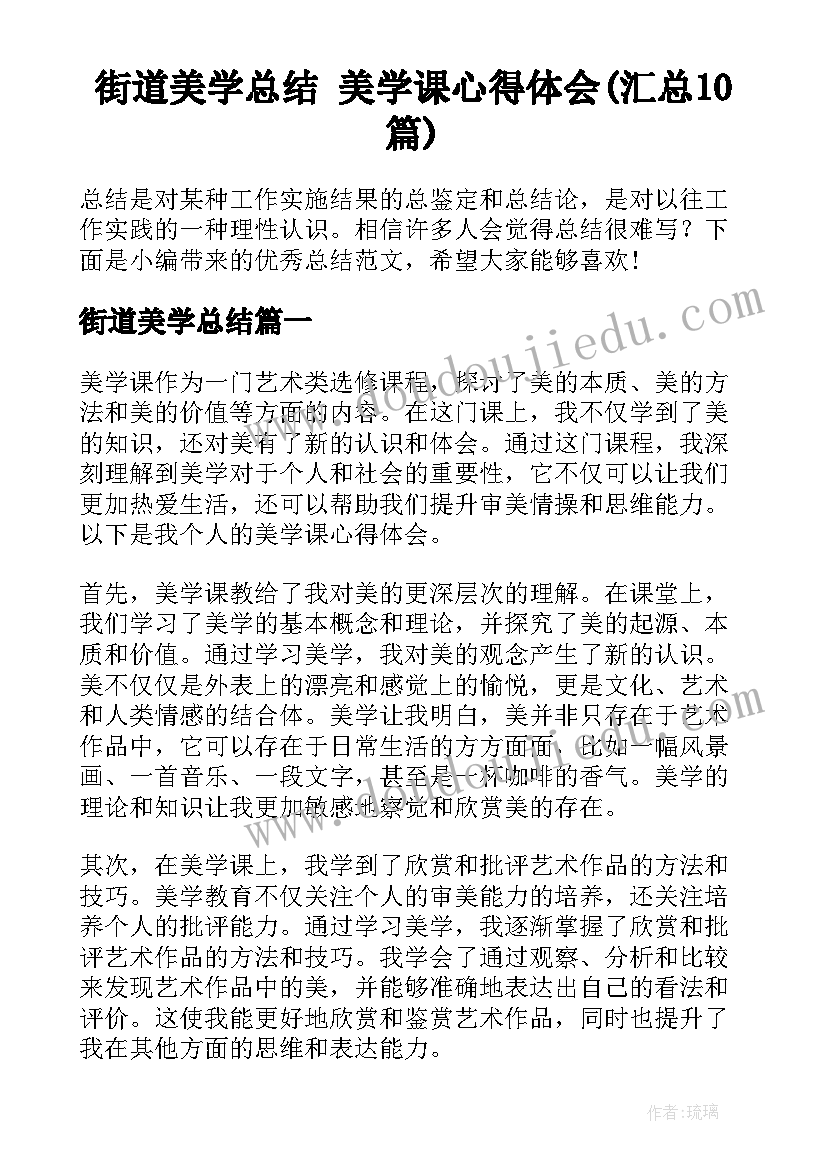 街道美学总结 美学课心得体会(汇总10篇)