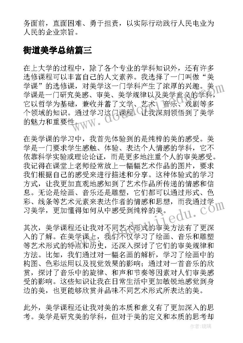 街道美学总结 美学课心得体会(汇总10篇)