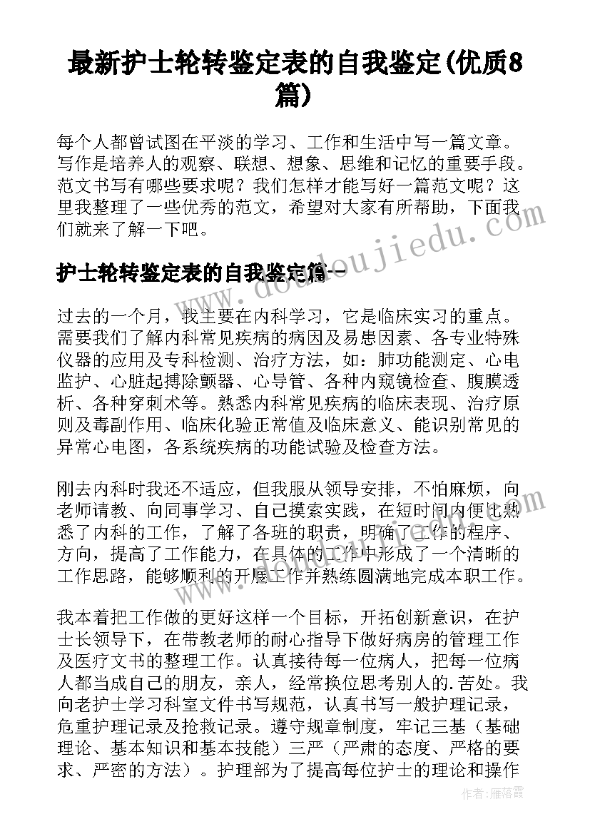 最新护士轮转鉴定表的自我鉴定(优质8篇)